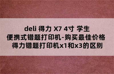 deli 得力 X7 4寸 学生便携式错题打印机-购买最佳价格 得力错题打印机x1和x3的区别